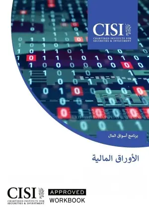 شهادة CISI CME-3A في الأوراق المالية (AR) Free Resource