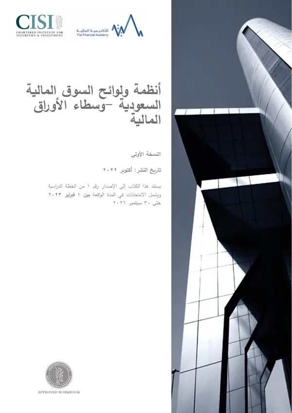 CME-3B: أنظمة ولوائح السوق المالية السعودية – وسطاء الأوراق المالية (العربية) — غلاف الكتاب الرسمي