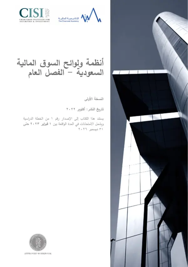 ⁦CME‑1B⁩ – تشريعات ولوائح السوق المالية السعودية (الفصل العام) – العربية — غلاف الكتاب الرسمي