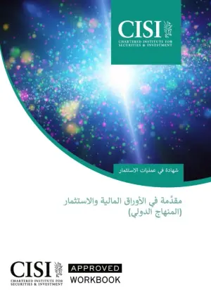 المقدمة الدولية في الأوراق المالية والاستثمار CME-1A (AR) Free Resource