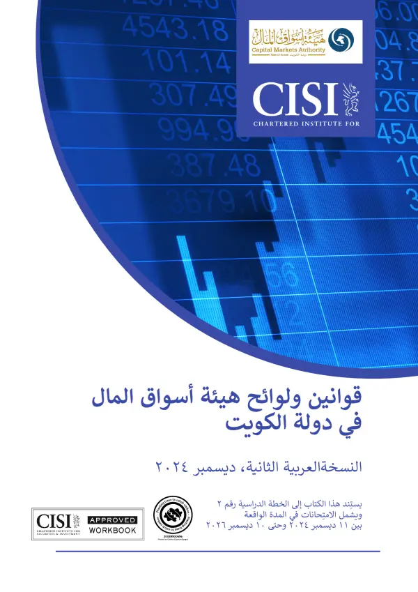 قوانين ولوائح هيئة أسواق المال في دولة الكويت — العربية — غلاف الكتاب الرسمي