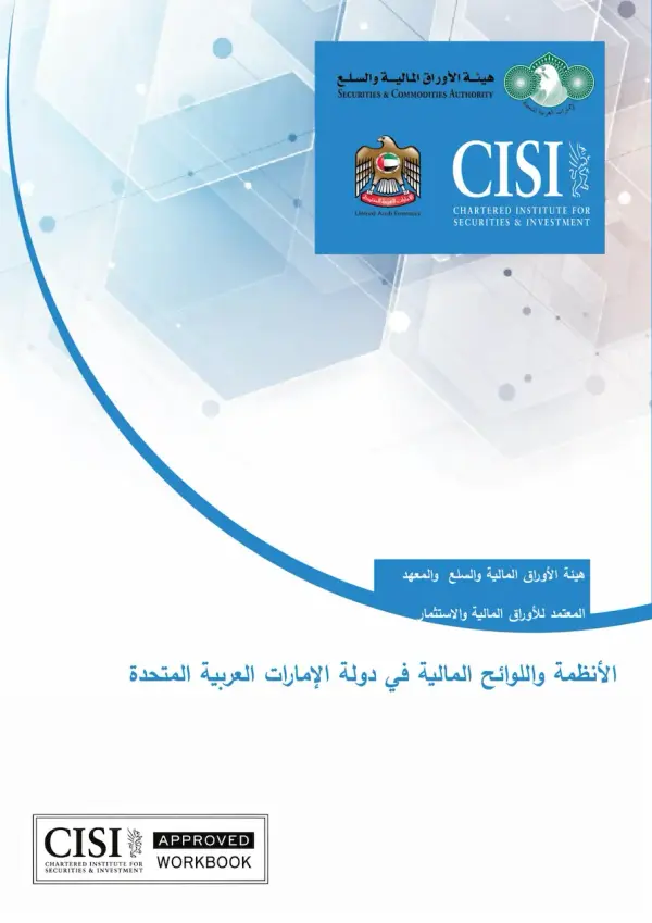 CISI UAE Financial Rules and Regulations (Arabic) Official Workbook